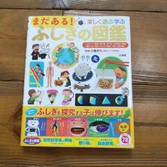 まだある！ふしぎの図鑑