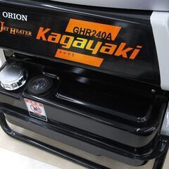 札幌市清田区 ORION オリオン GHR240A-R かがやき 業務用ジェットヒーター 中古品 動作確認済みの画像