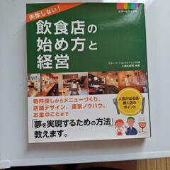 飲食店の始め方と経営
