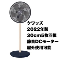 【超美品‼️】クワッズ 2022年製 30cm5枚羽根リビング扇...