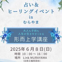 占い＆ヒーリングイベントinむらやま　形而上学講座付き