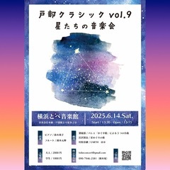 【クラシック音楽をもっと近くで楽しもう！】戸部クラVol.9