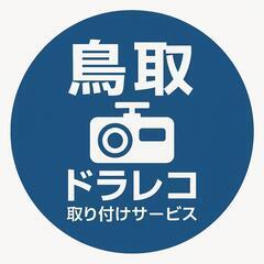 【ドラレコ訪問取付】鳥取市周辺、ネットで買ったドラレコもオ…