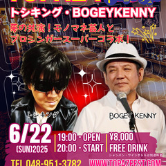 トシキング・BOGEY KENNY / スーパーコラボライブ【6...