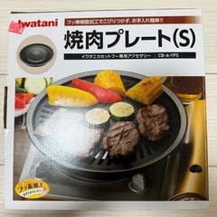 イワタニ　焼肉プレートs 
