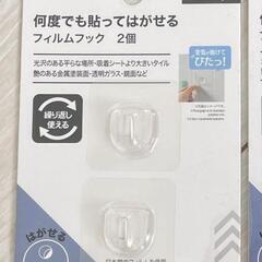 何度でも貼ってはがせるフィルムフック2個