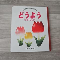 絵本『どうよう』