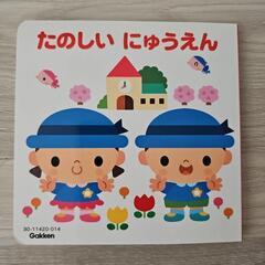 絵本『たのしいにゅうえん』