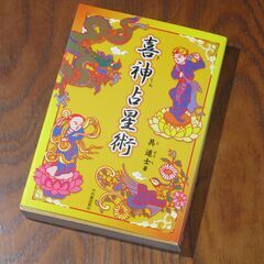 喜神占星術　具道士先生の画像