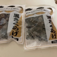 無料　約束中　黒キクラゲ