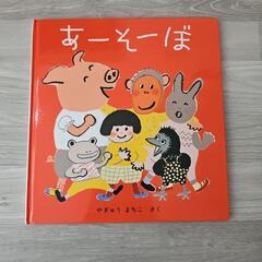 絵本『あーそーぼ』