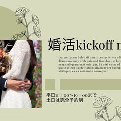 「初めての方も大歓迎」婚活キックオフミーティング♪