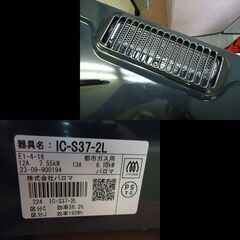 札幌★グリル未使用◆リンナイ◆12A13A/都市ガス用 ガステーブル◆水無し片面焼き◆IC-S37-2L/左強火力◆2023年の画像