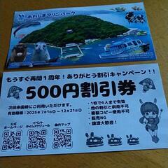 あわしまマリンパーク割引券の画像