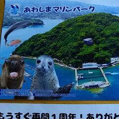 あわしまマリンパーク割引券