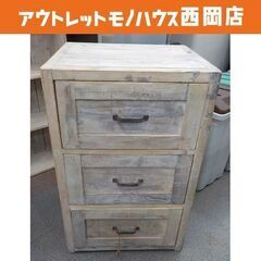 ヴィンテージ風 古材 3段チェスト 幅46㎝ ベージュ系 キャビ...