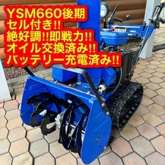 絶好調即戦力 YSM660 セル付き 6馬力 ヤマハ 除雪機　札...