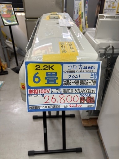 【コロナ／エアコン2.2k】【2021年製】【6畳用】【クリーニング済】【６ヶ月保証】【取付可】【管理番号10306】AC管理番号C-