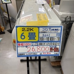 【コロナ／エアコン2.2k】【2021年製】【6畳用】【クリーニ...