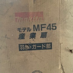 マキタ 工業扇風機 産業扇 MF45 羽、ガード部 新品の画像