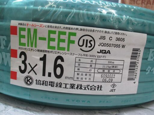 協和 EM-EEF 3×1.6ｍｍ 未使用 100ｍ 質量11.3kg 黒 白 赤【ハンズクラフト宜野湾店】