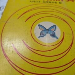 （古本）小学漢和辞典2 −三省堂