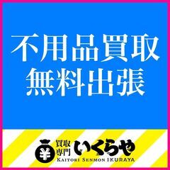 ◆不用品は当店で無料査定＆出張買取します◆