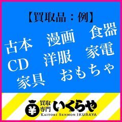 ◆不用品は当店で無料査定＆出張買取します◆ - 八王子市