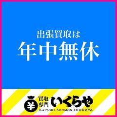 ◆不用品は当店で無料査定＆出張買取します◆ - 不用品処分
