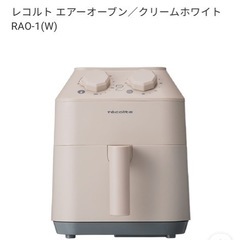 新品　レコルト　エアーオーブン