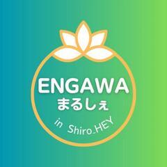 ENGAWAまるしぇのお知らせ