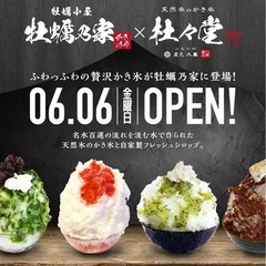 天然かき氷店「杜々堂」が牡蠣乃家 岸和田店でオープン🍧