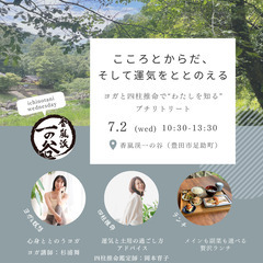 香嵐渓一の谷🌿【ヨガ×四柱推命】ランチ付きプチリトリート♩