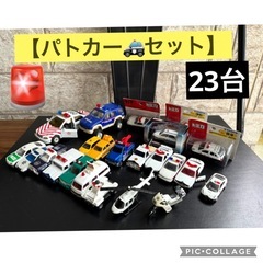 お譲り先決定🉐【パトカー🚓セット】  清掃除菌済 ！  ダイキャ...