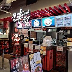 大阪市阿倍野区にある、辛いラーメンが人気の「人類みな辛さが…