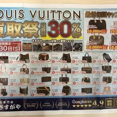 【6月折込】大好評企画！ルイヴィトン買取祭！30％UP！最…