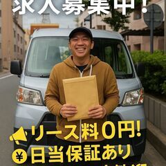 【リース料0円！日給1.7万】軽バンで宅配の画像