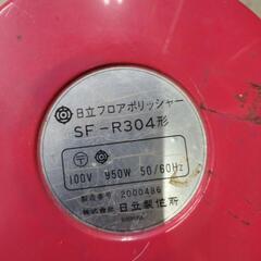 日立 フロアポリッシャー　SF-R304 新品 ワイヤーブラシ付き　の画像