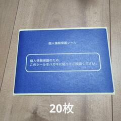 個人情報保護シール 38枚セットの画像