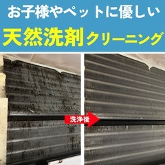 お子様やペットも安心◎天然オーガニック洗剤でクリーニング！