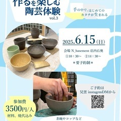 【要予約:空席あり】"作る"を楽しむ陶芸体験