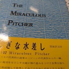 （古本）ふしぎな水差し