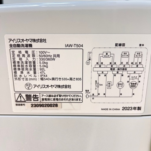 高年式❗️アイリスオーヤマ 5.0kg  2023年制圧