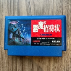 ファミコンソフト　悪魔の招待状