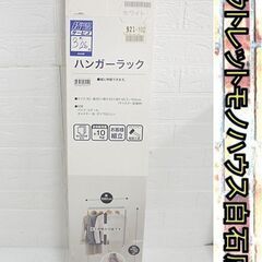 未使用 ニトリ ハンガーラック ロビン シングル WH 幅85×...