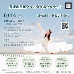 6/14（土）  【福島玉川村】長楽由里花クリスタルボウル…