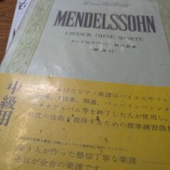 （古本）メンデルスゾーン　無言歌集