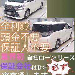 ⭐️サブスクリース、自社ローン🚘️トヨタ ヴェルファイア🏢保証会...