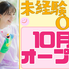 オープニングスタッフ募集！10月開設！未経験歓迎！相談員