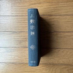五体字類